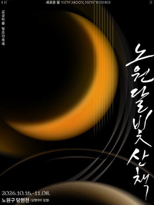 노원 달빛 축제