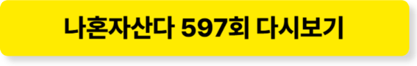 나 혼자 산다 597회 다시보기