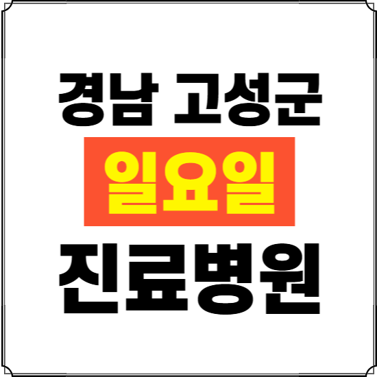 경남 고성군 일요일 진료병원 찾기 ❘ 24시 휴일 주말 응급 야간 심야 문여는 병원