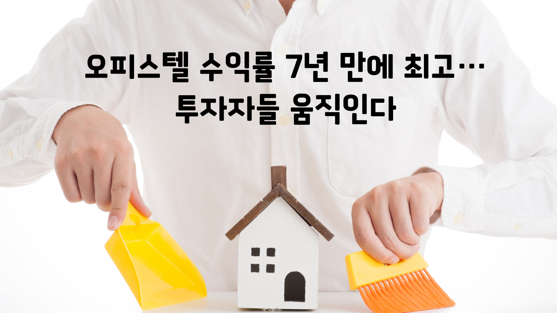 7년 만에 최고 수익률! 서울 오피스텔 다시 뜬다&hellip;&lsquo;한양 더챔버 파크 로지아&rsquo; 주목받는 이유