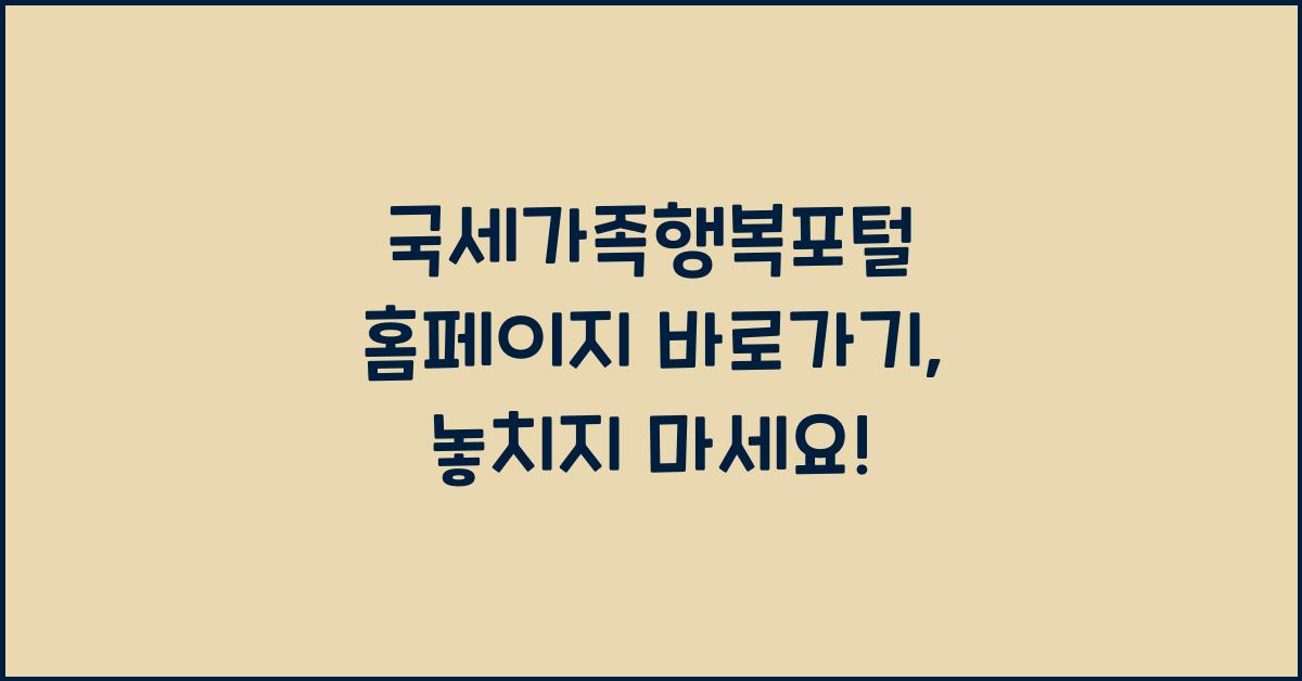 국세가족행복포털 홈페이지 바로가기