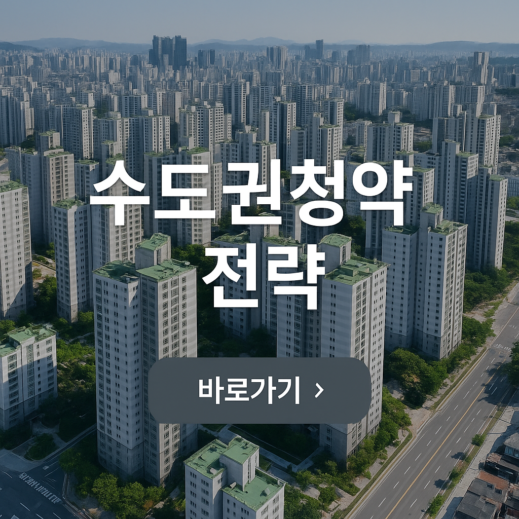 수도권 청약전략 확인하기