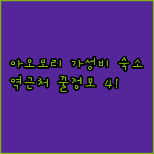 아오모리 역 근처 숙소 추천 가성비 ..