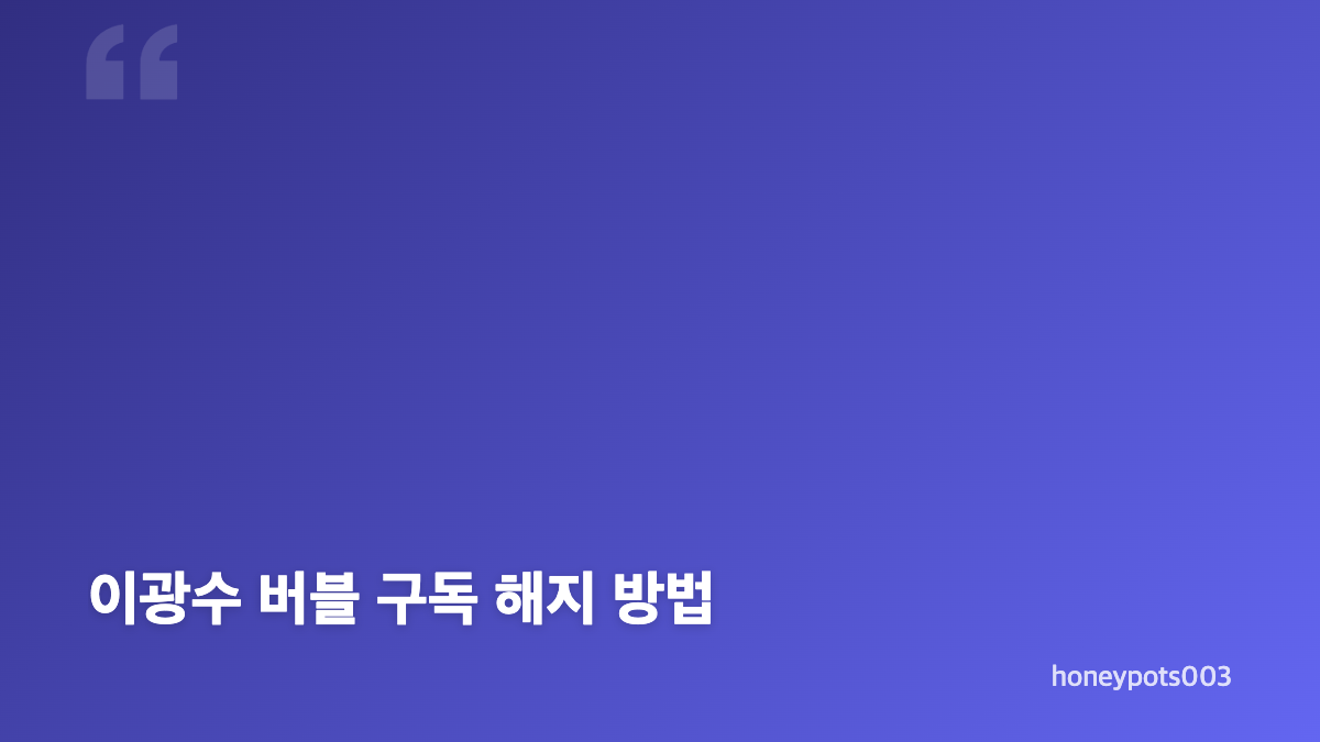 이광수 버블 시작일과 화제 배경