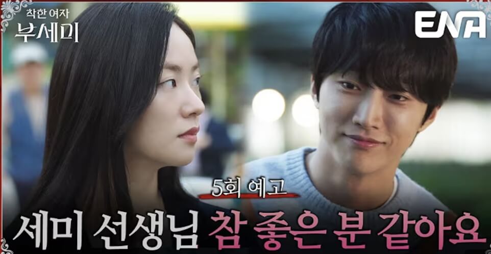 착한 여자 부세미 1~4화 줄거리