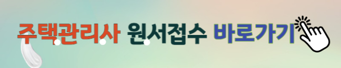 주택관리사-원서접수