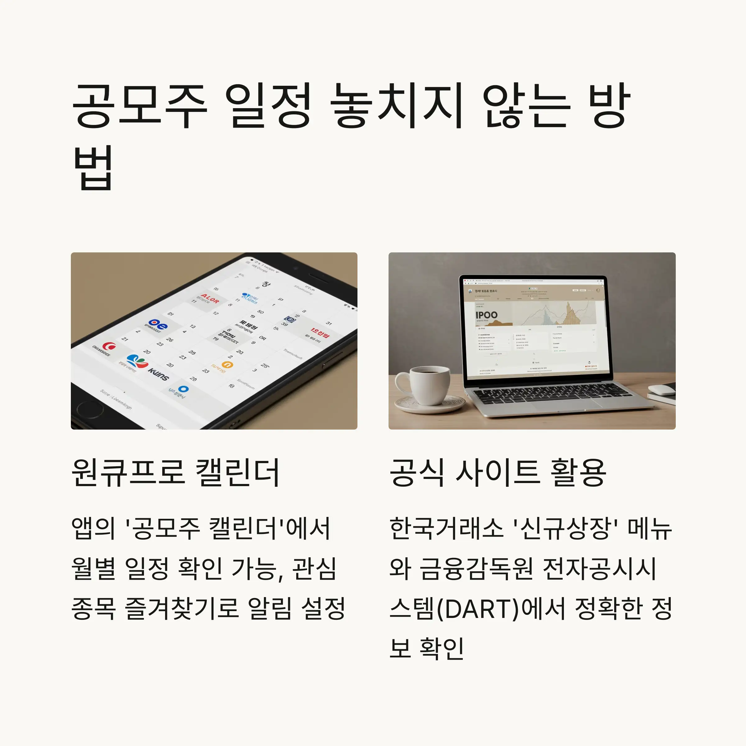 📅 공모주 일정 확인 방법