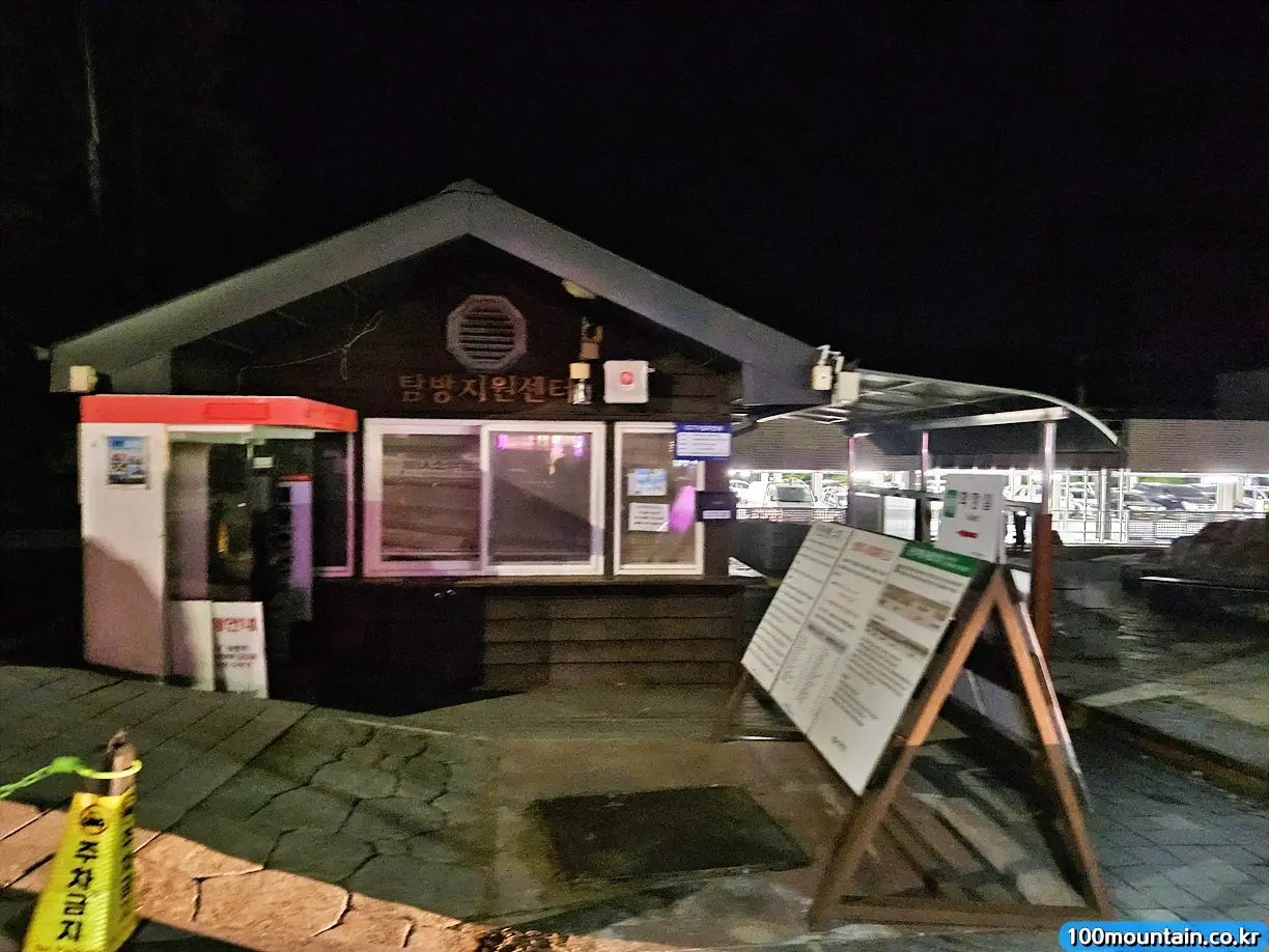 중산리탐방지원센터