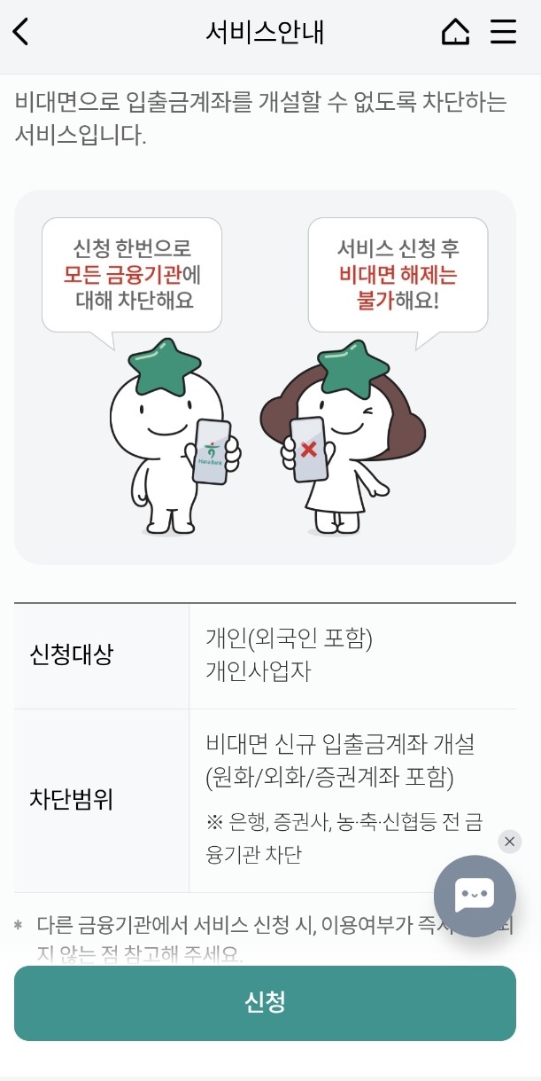 비대면계좌개설안심차단서비스
