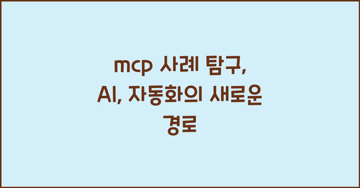 mcp 사례