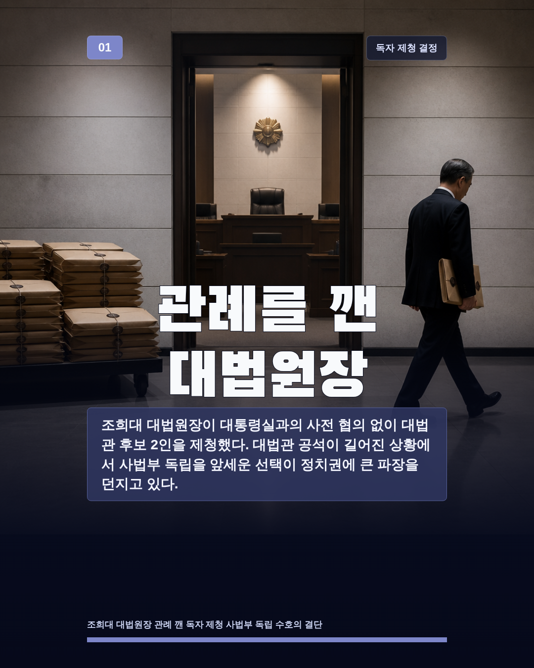 관례를 깬 대법원장