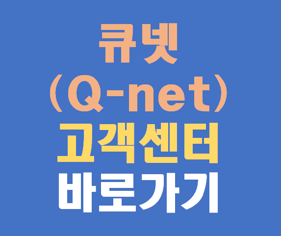 큐넷 한국산업인력공단 고객센터 전화번호 및 홈페이지 바로가기