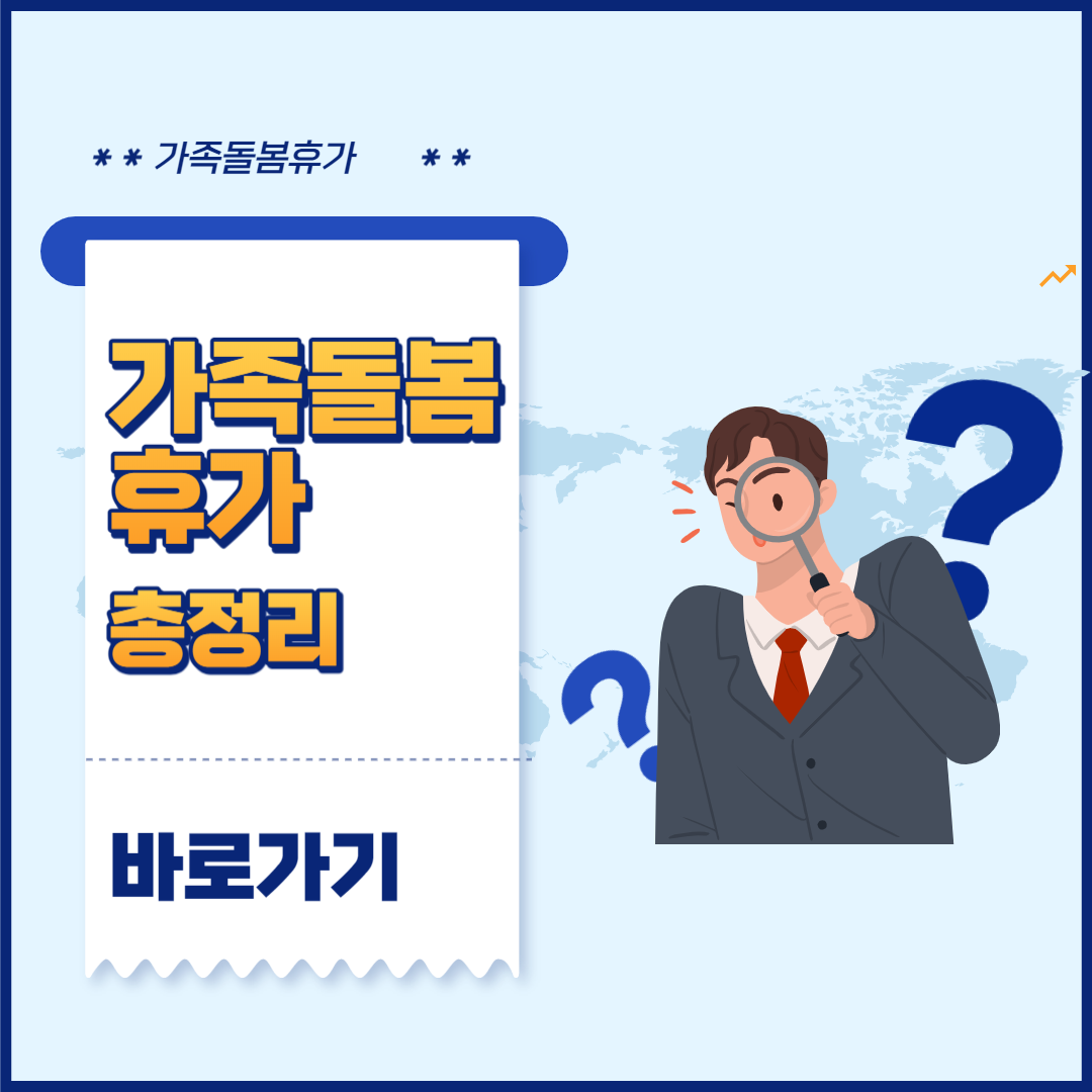 가족돌봄휴가