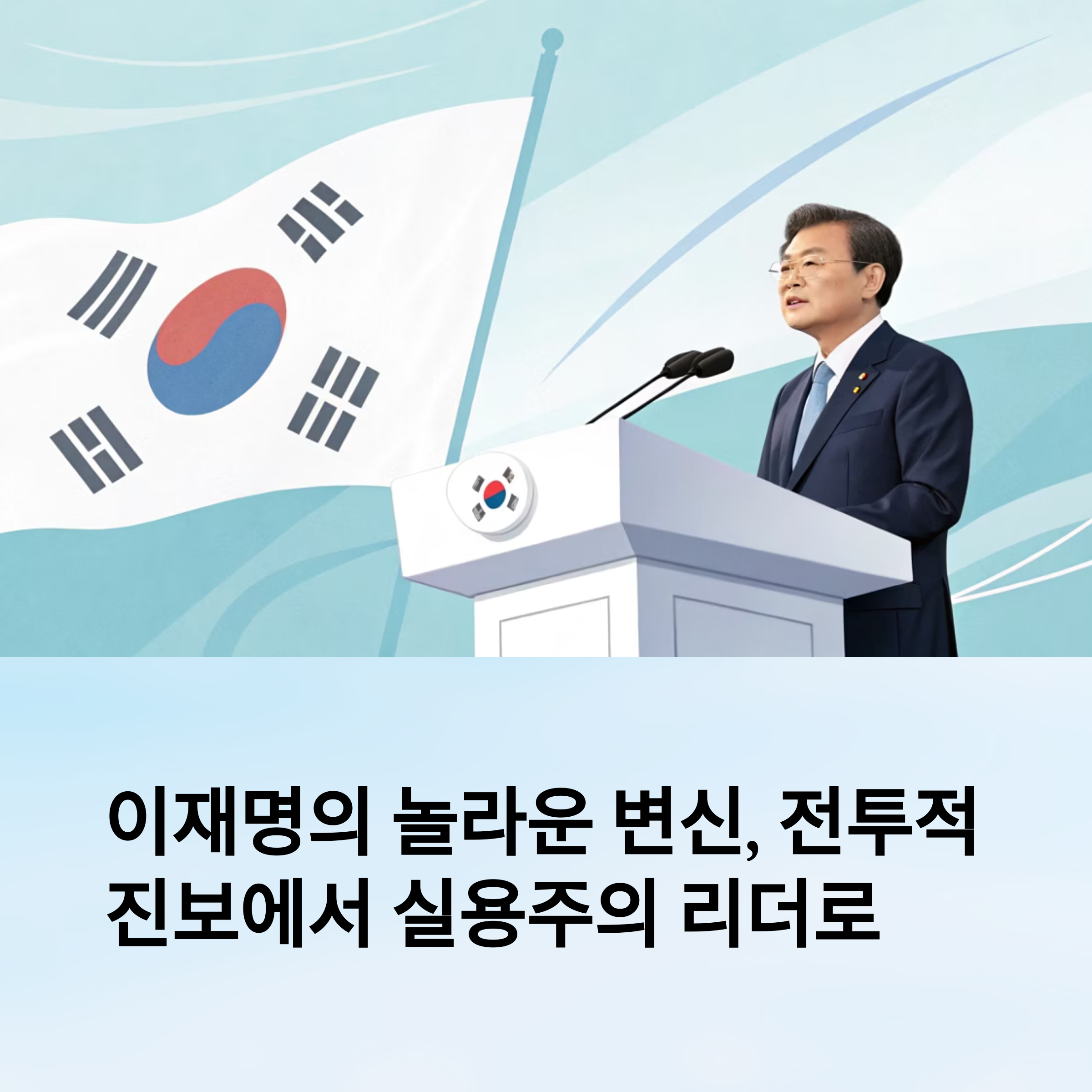 이재명의 중도 전환, 전투적 진보에서 실용주의 리더로의 진화