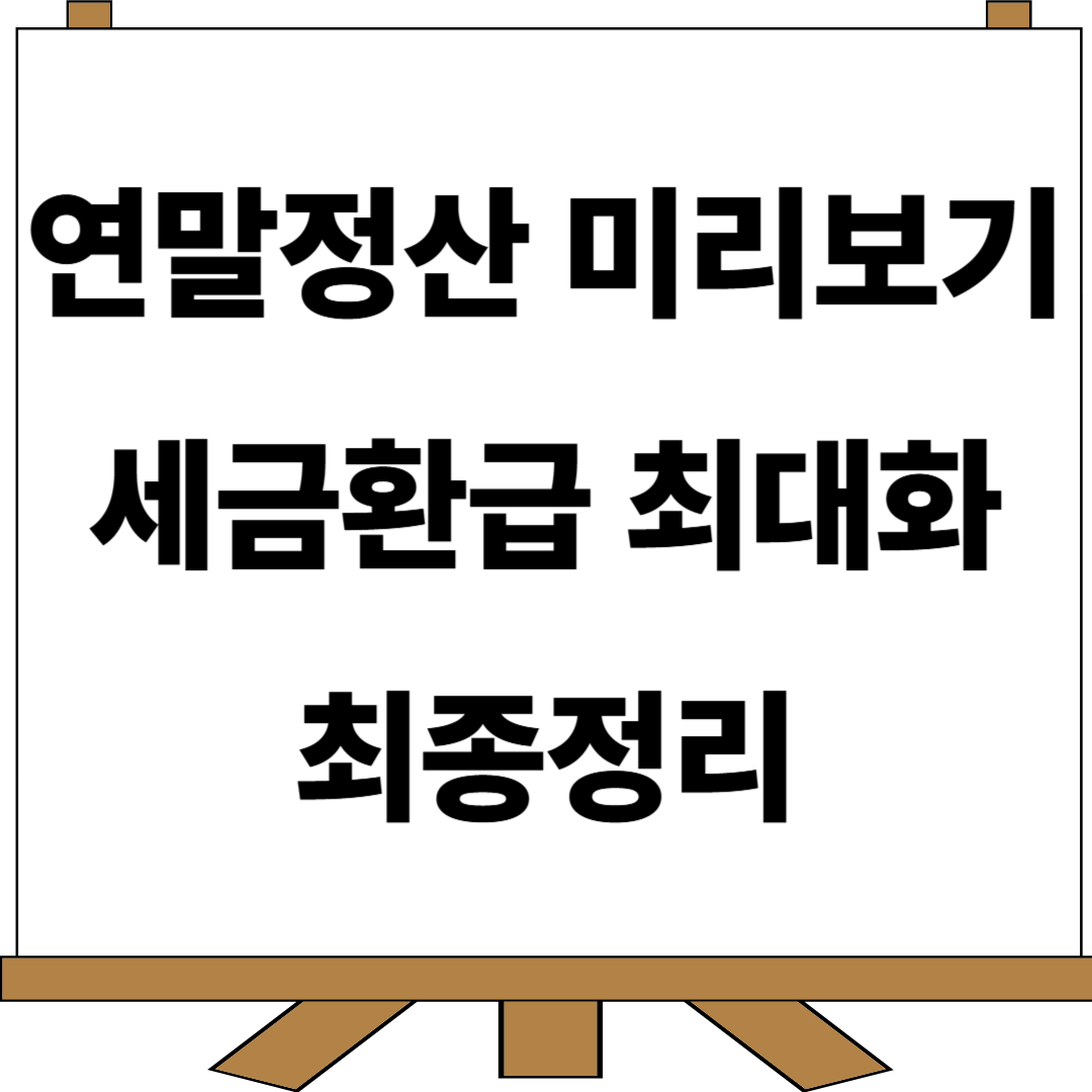 연말정산 미리보기 썸네일