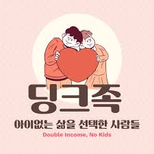 아이없는 삶을 선택한 딩크족