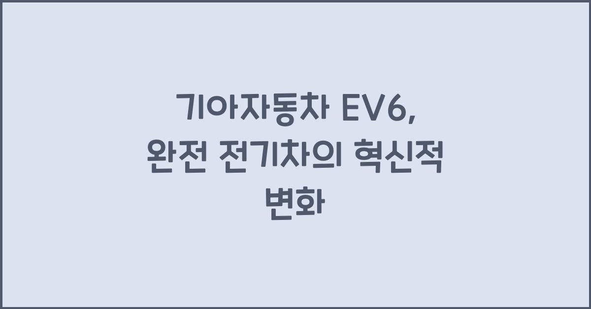 기아자동차 EV6