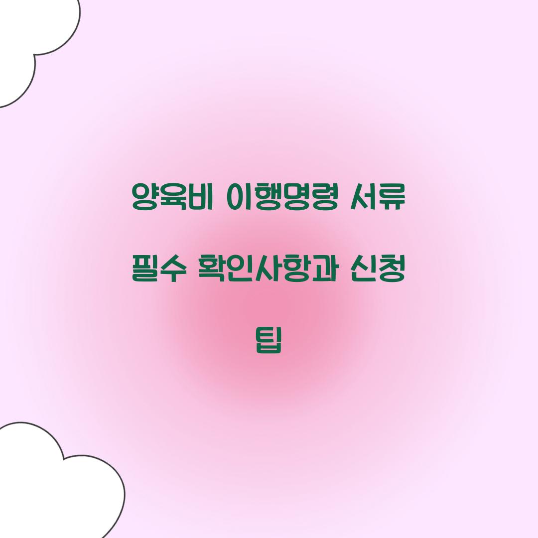 양육비 이행명령 서류