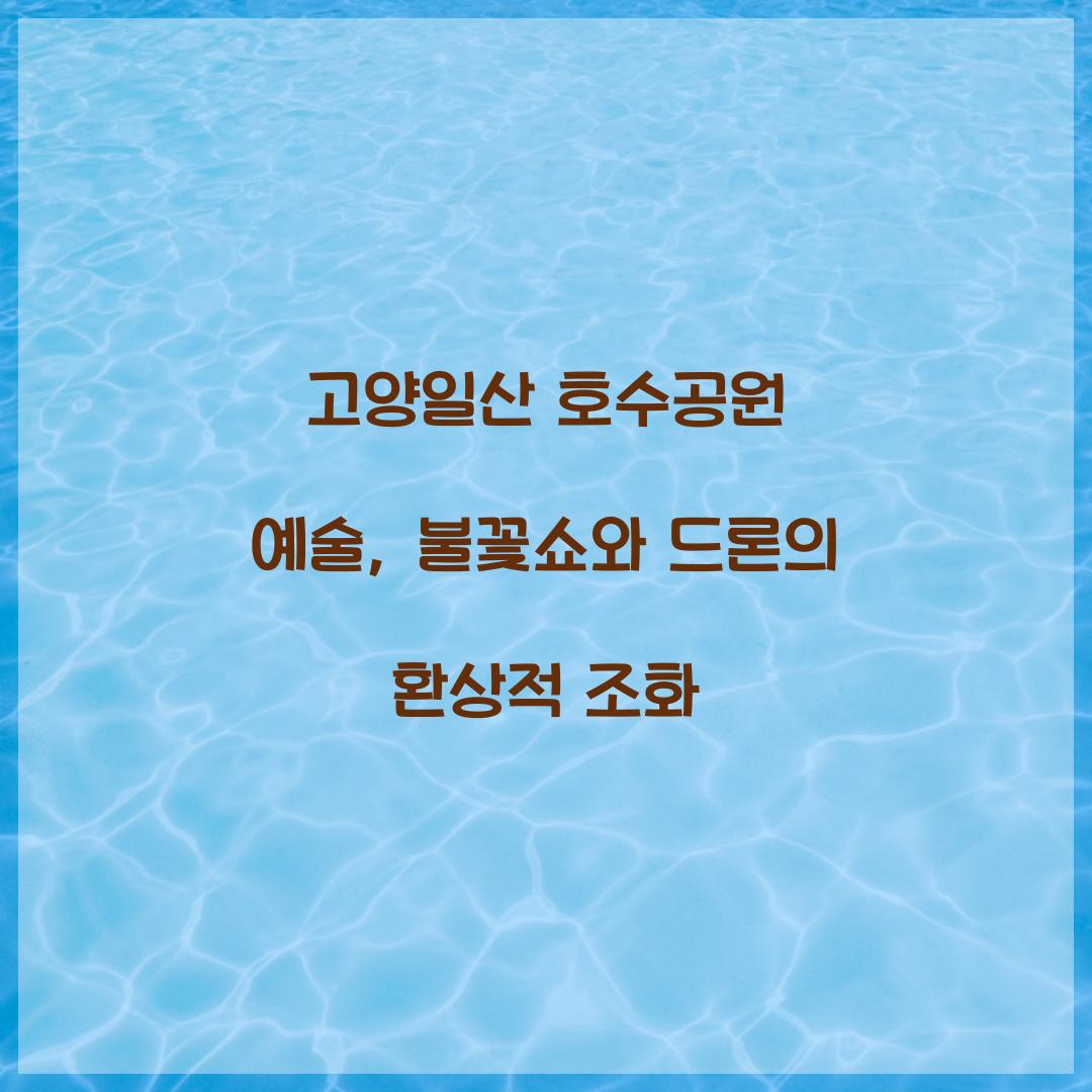 고양일산 호수공원 예술