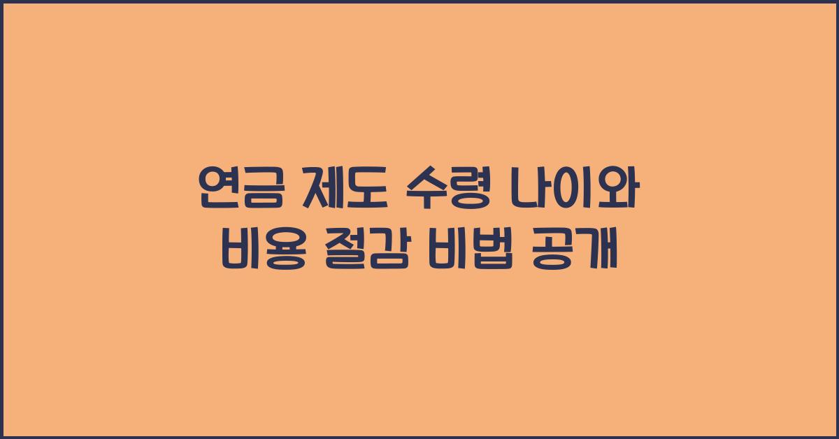 연금 제도 수령 나이