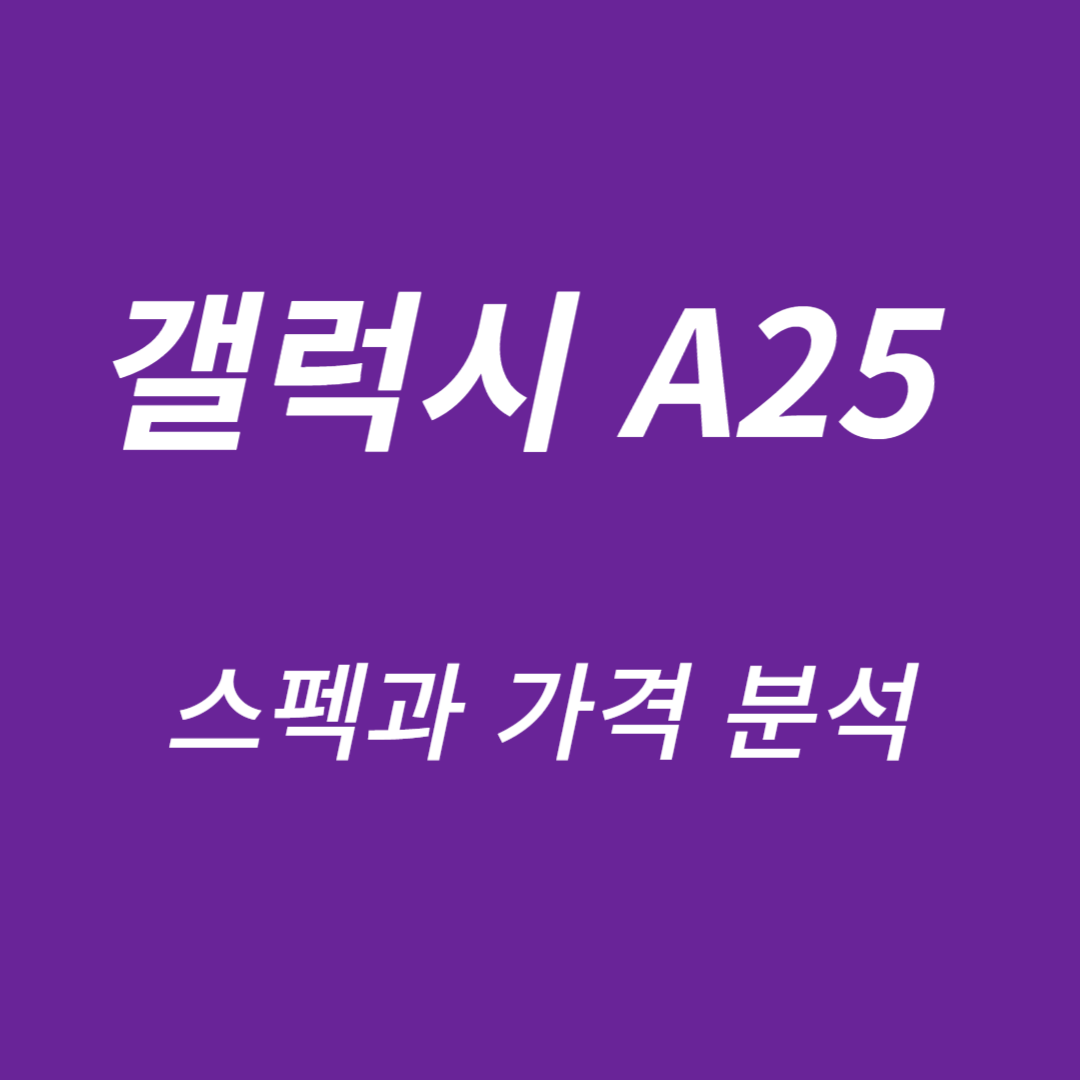 갤럭시 A25-스펙과 가격분석