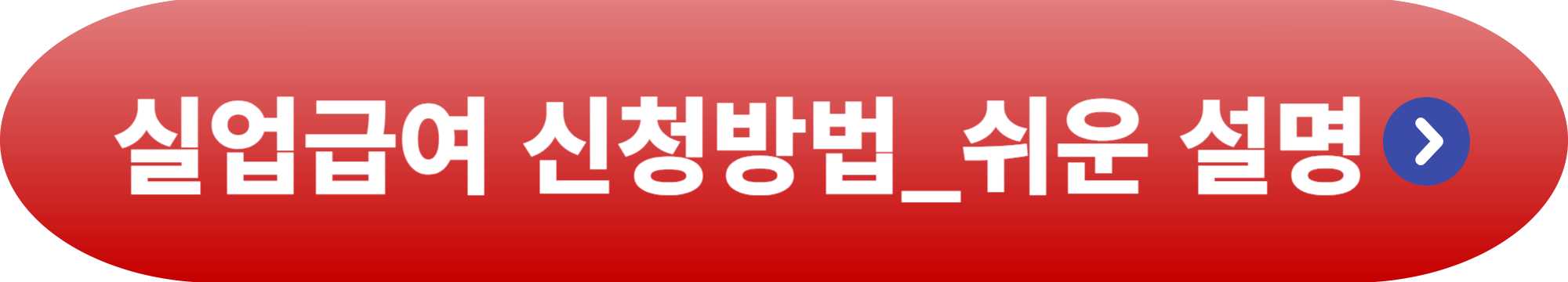 실업급여 신청기간