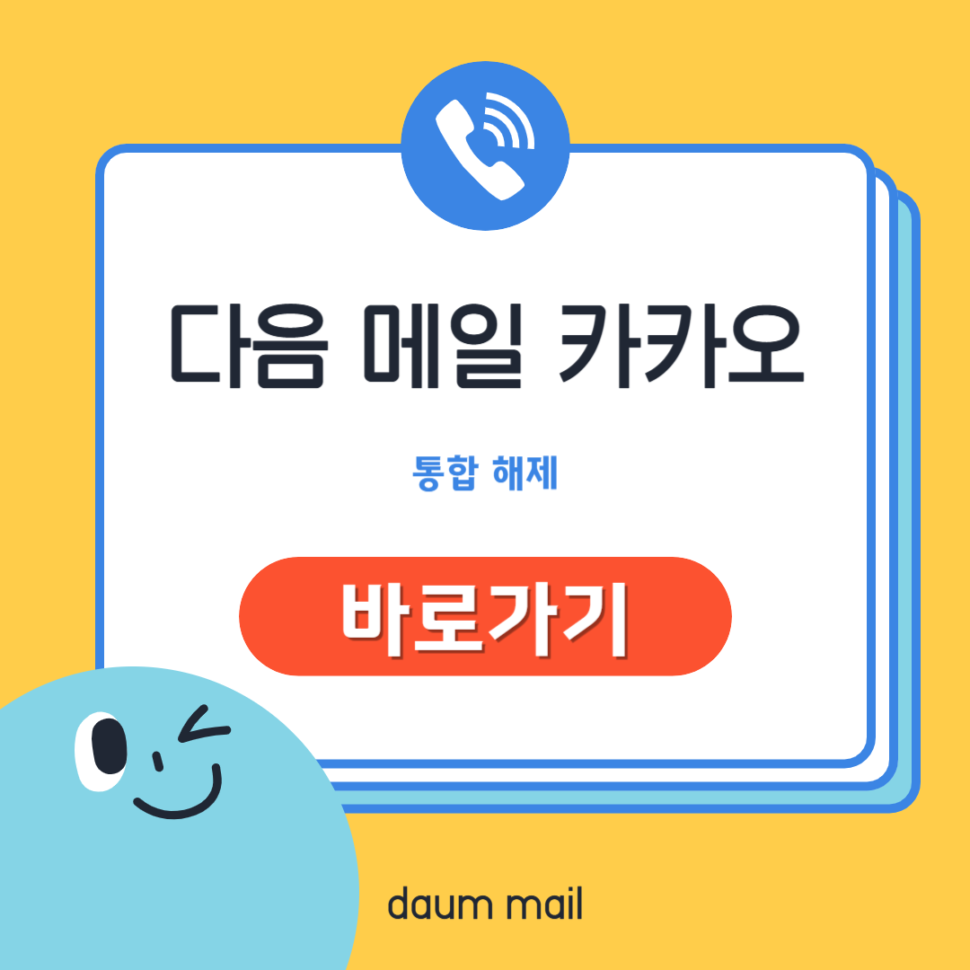 다음 메일 카카오 통합 해제 방법