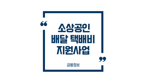 소상공인배달택배비지원제도-이미지1