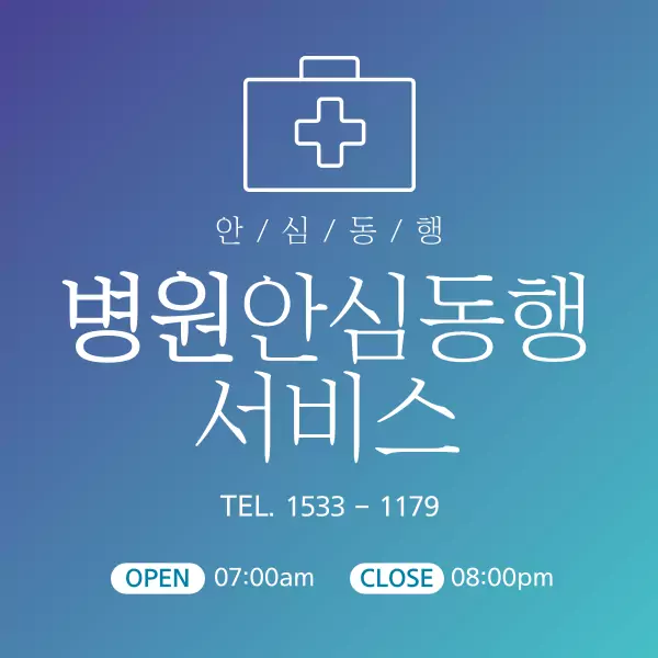 병원 안심 동행 서비스