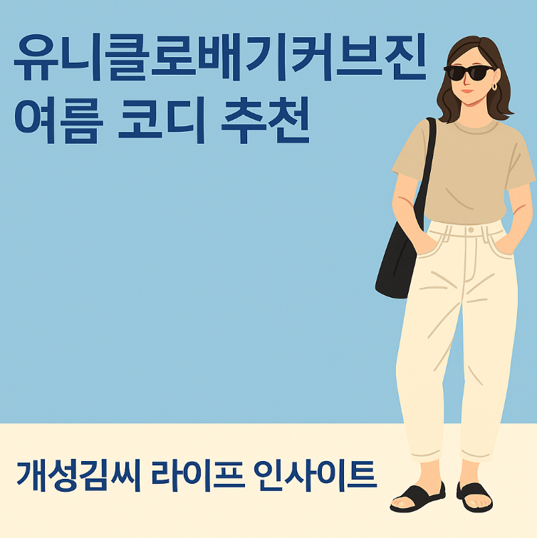 유니클로배기커브진,유니클로 배기커브진 후기,유니클로 커브진 코디,여름 데님 팬츠 추천,키작녀 배기진,유니클로,배기진,커브진,여름바지