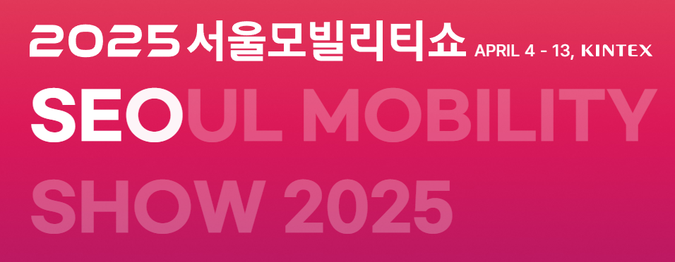 2025 서울 모빌리티쇼 총정리