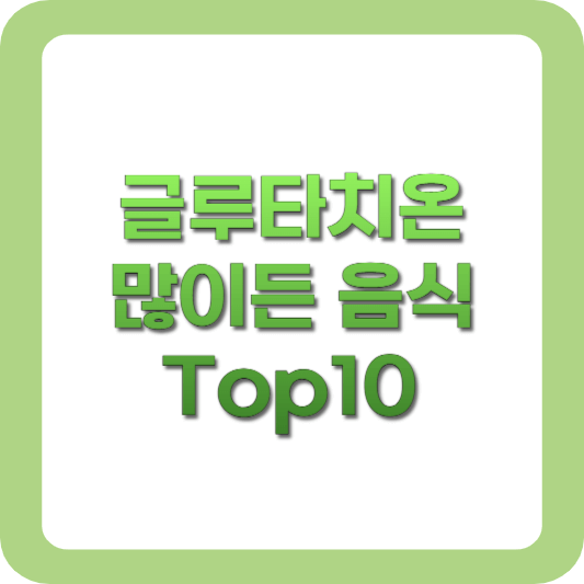 글루타치온-많이든-음식