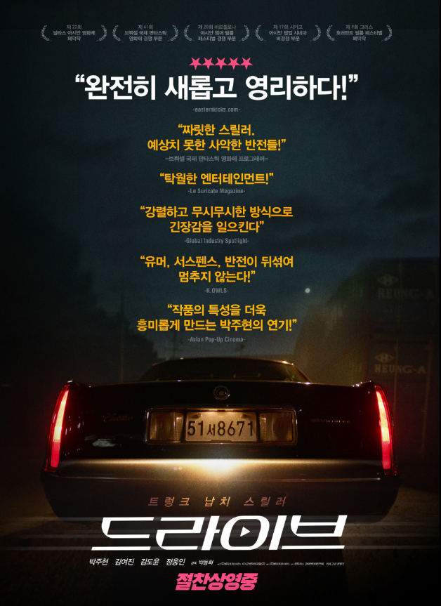 영화 드라이브 정보 출연진 줄거리 평점