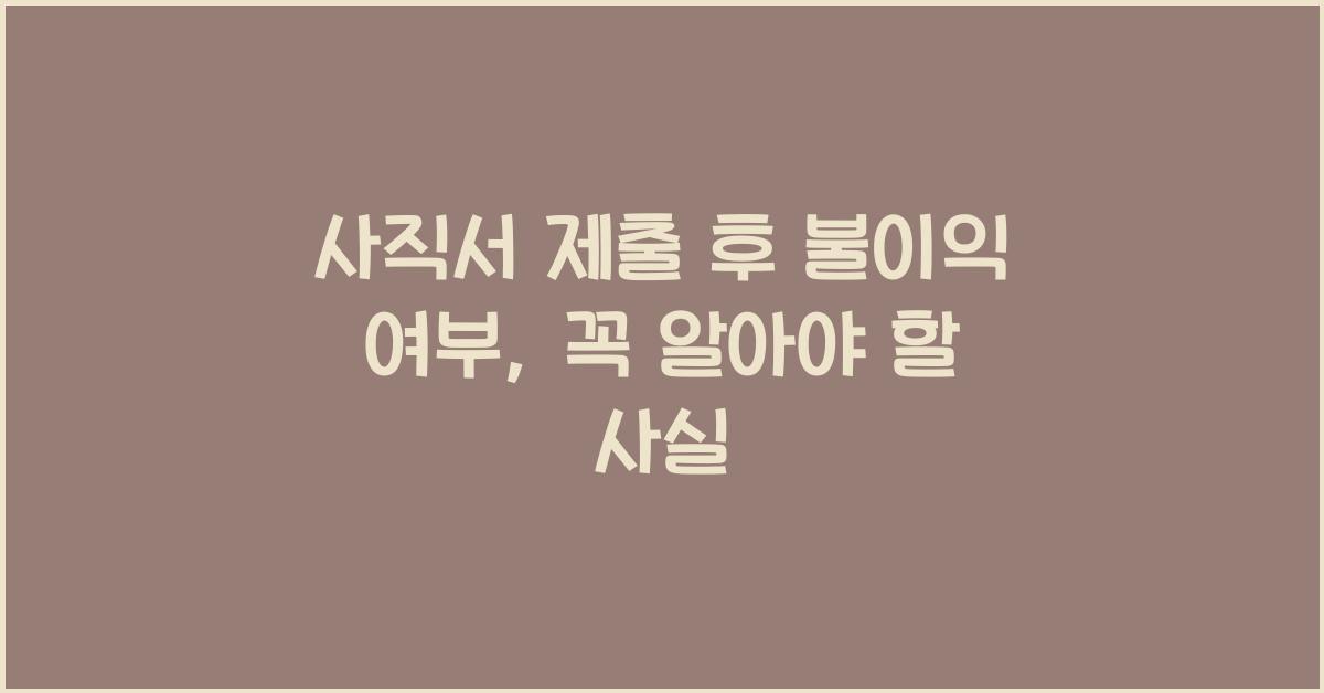 사직서 제출 후 불이익 여부