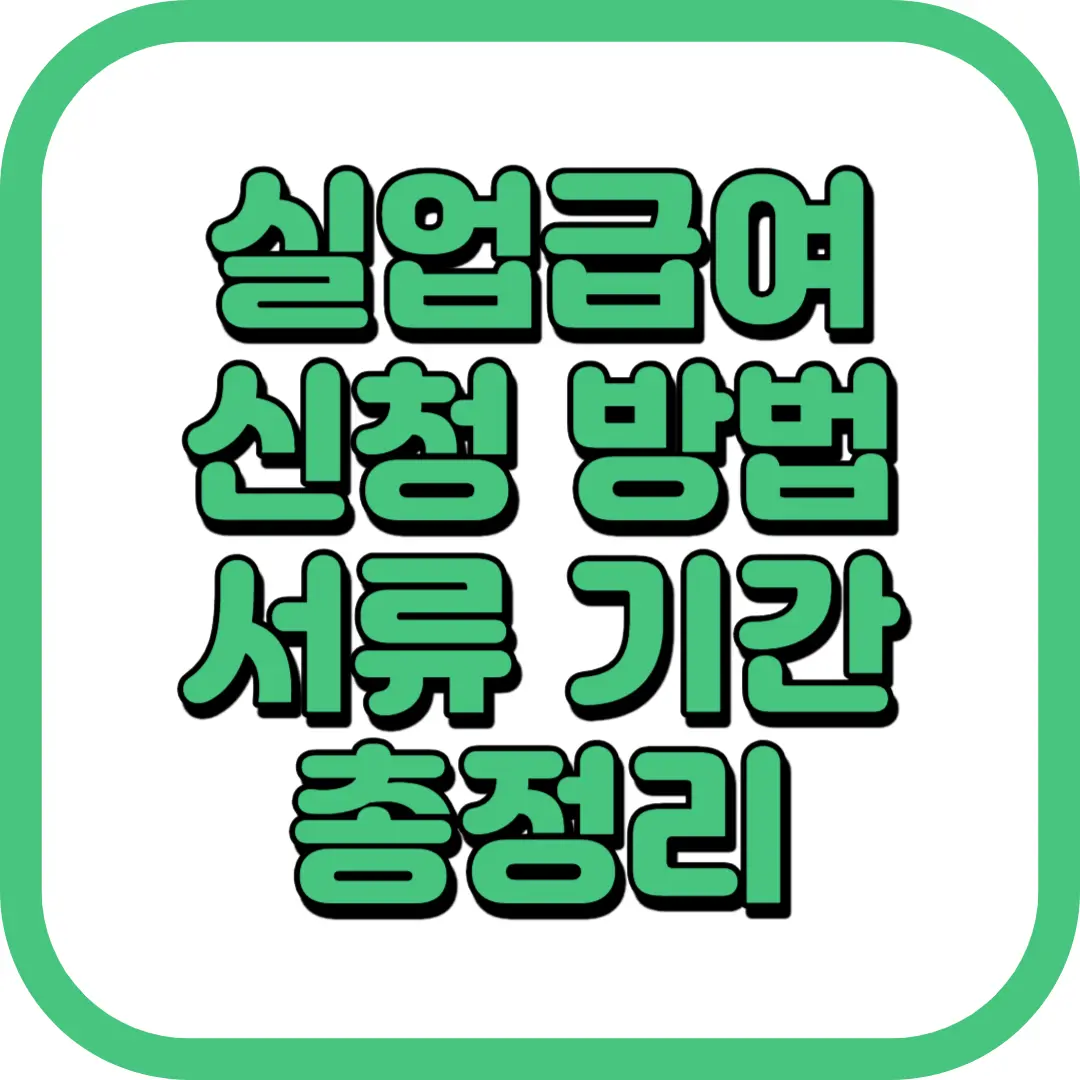 실업급여 조건 신청 방법 서류 기간