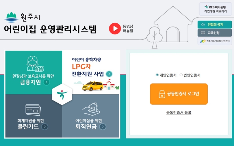 원주시 어린이집 운영관리시스템 공식 사이트 메인 화면