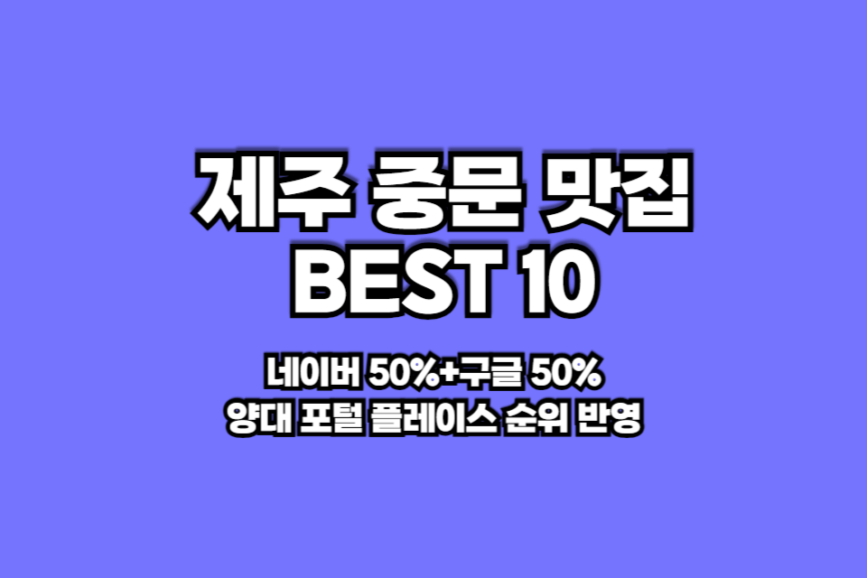 제주 중문 맛집 베스트10 썸네일