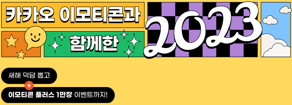 카카오톡-이모티콘-플러스-무료