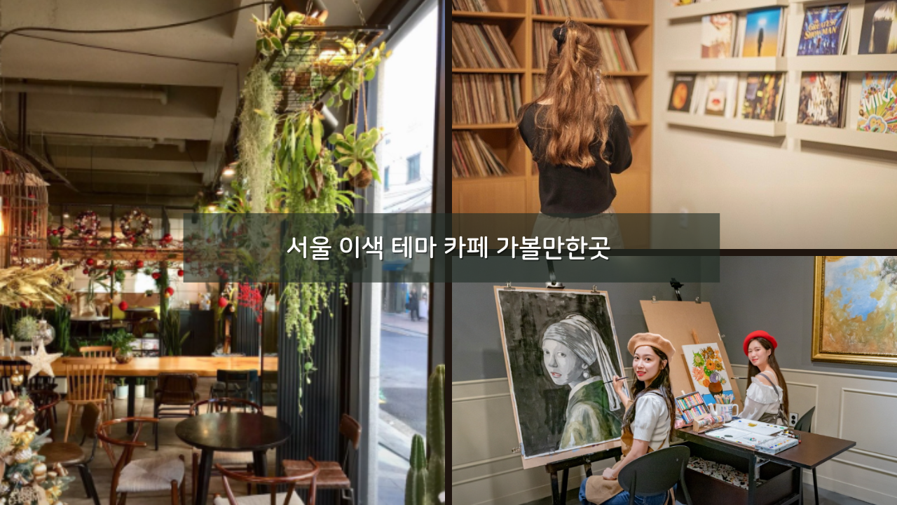 서울 이색 테마 카페 가볼만한곳 BEST 07 이색 실내데이트