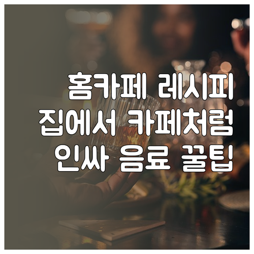홈카페 레시피 공개: 집에서 만드는 ..