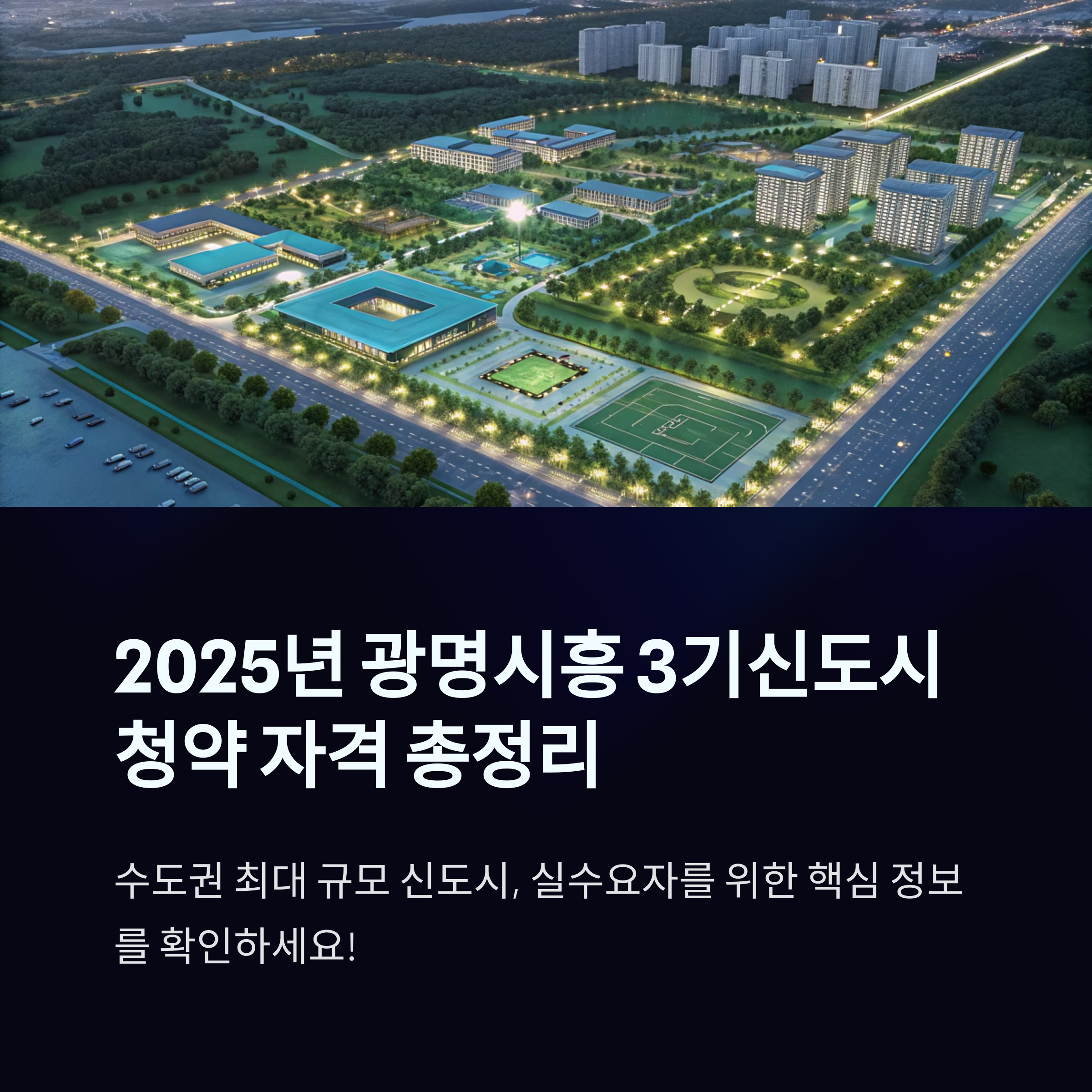 광명시흥신도시