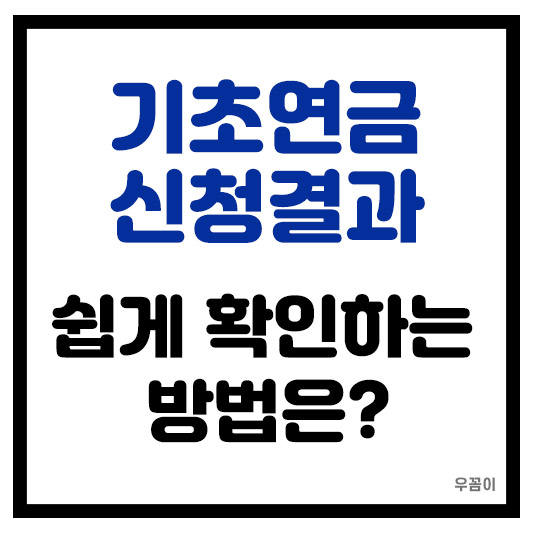 기초연금 신청결과 확인방법 조회 지급 총정리
