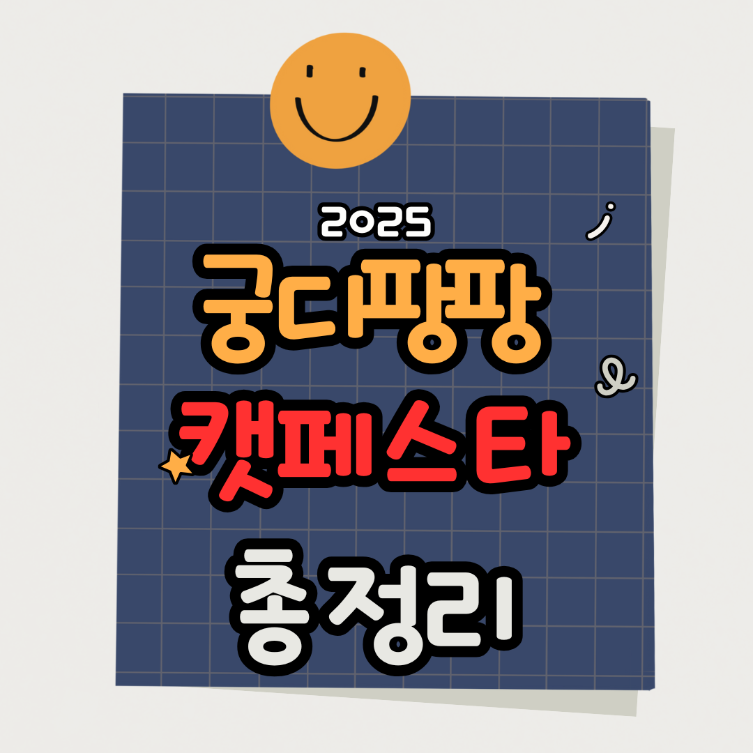 궁디팡팡 캣페스타 2025, 고양이 집사라면 꼭 가야 할 이유 5가지