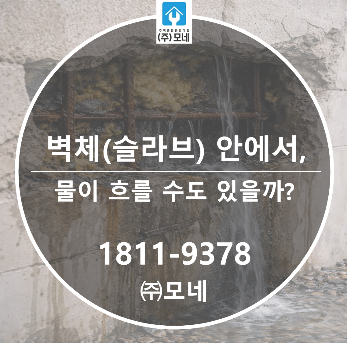 벽체(슬라브) 안으로 물이 흐를 수도 있을까?