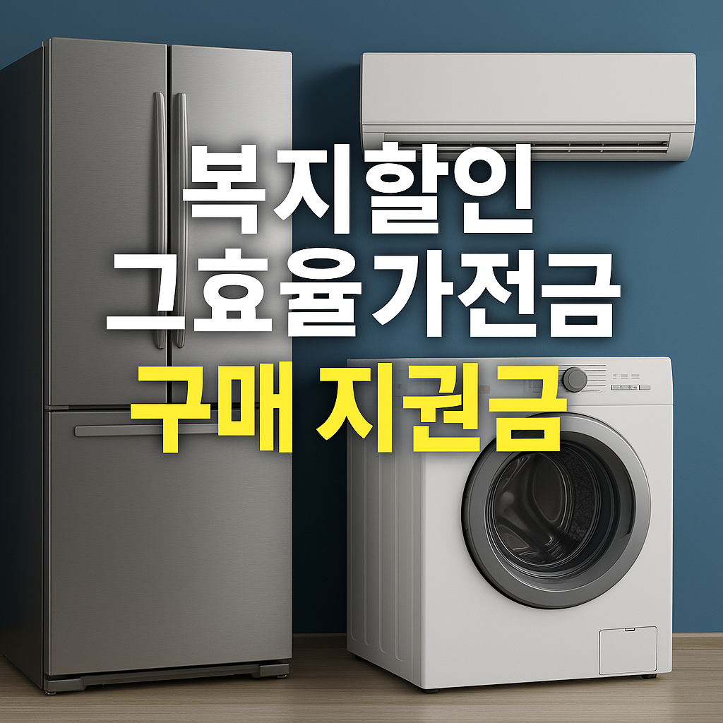 복지할인 고효율가전