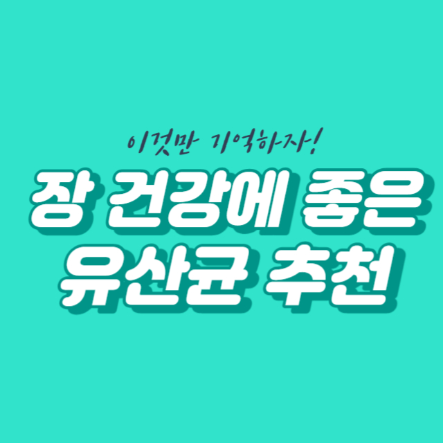 장 건강에 좋은 유산균