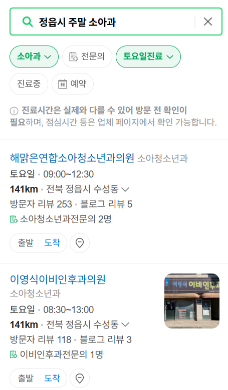 정읍시 일요일 진료 소아과 추천 목록 ❘ 토요일 주말 공휴일 야간 문 여는 소아청소년과