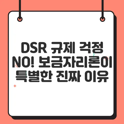 DSR 규제 걱정 NO! 보금자리론이 특별한 진짜 이유