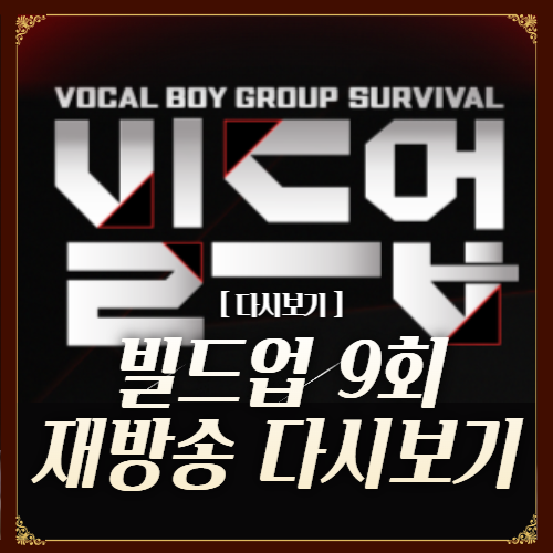 빌드업 재방송 빌드업 9회 다시보기 빌드업 세미파이널결과