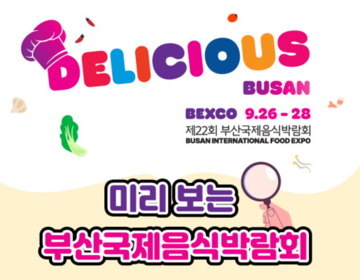 부산국제음식박람회 2025
